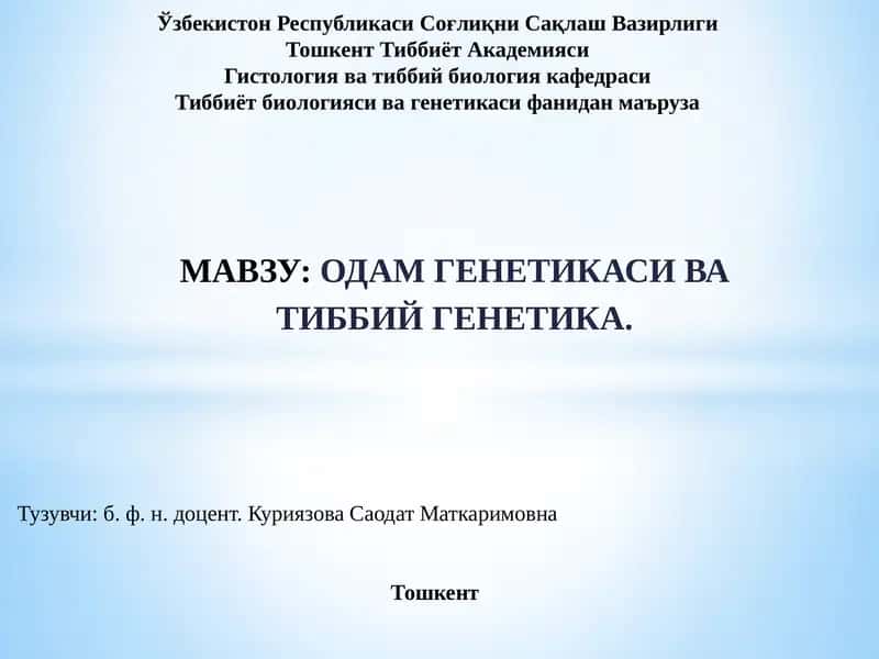 ОДАМ ГЕНЕТИКАСИВА ТИББИЙ ГЕНЕТИКА