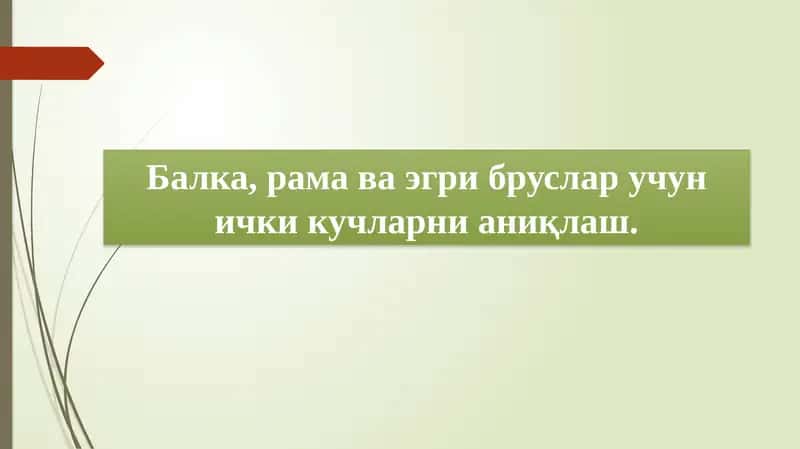 Балка, рама ва эгри бруслар учун ички кучларни аниқлаш.