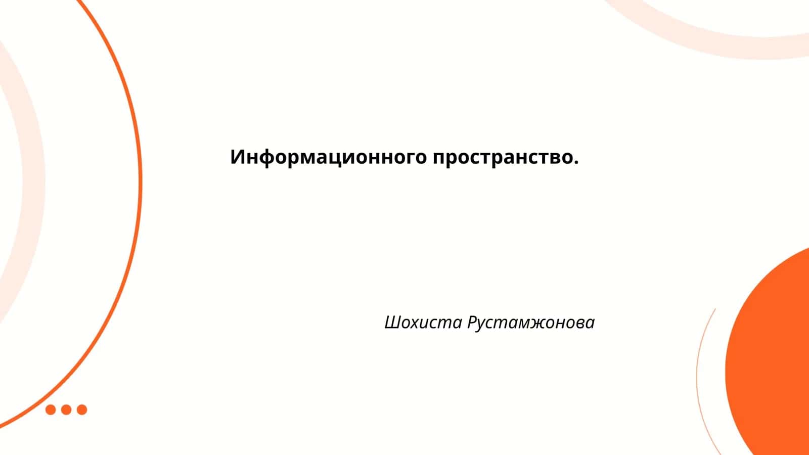Информационного пространство