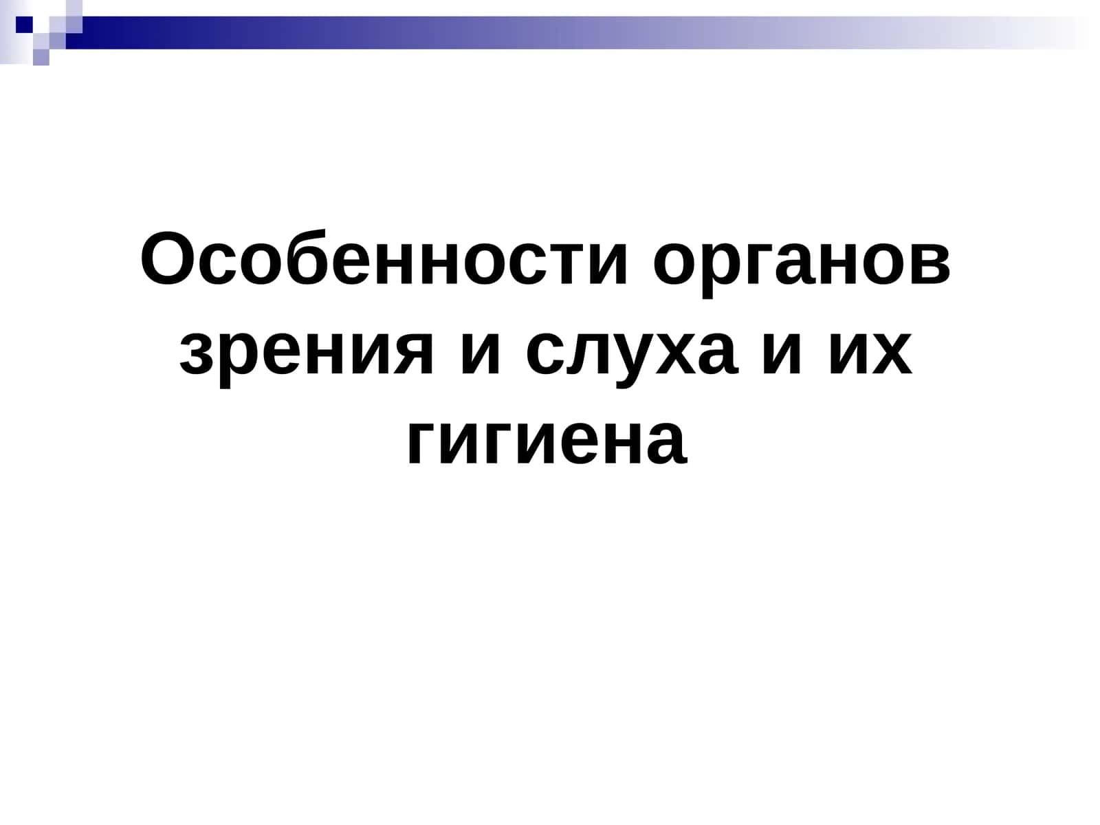 Особенности органовзрения ислуха и их гигиена