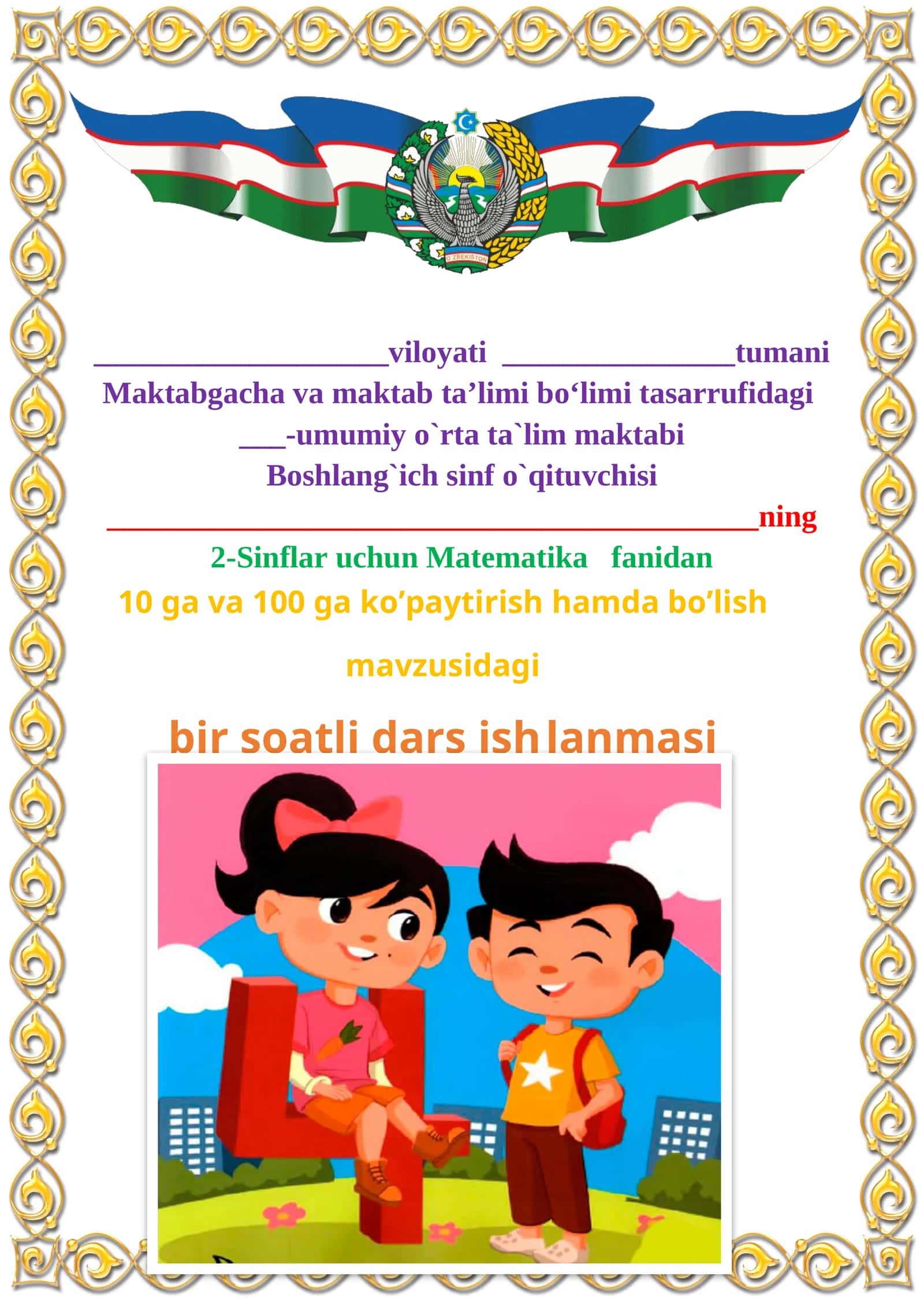 10 ga va 100 ga ko’paytirish hamda bo’lish mavzusida 2-sinf matematika fanidan dars ishlanmasi
