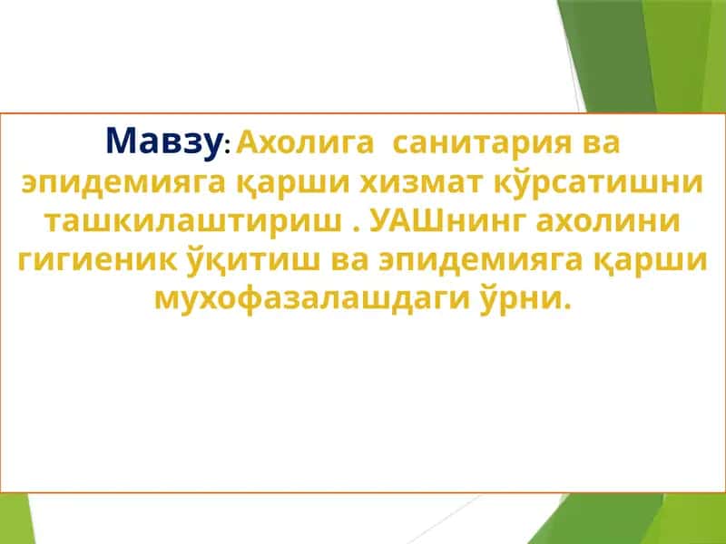 Ахолигасанитарияваэпидемиягақарши хизматкўрсатиш