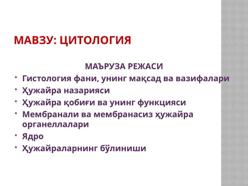 ЦИТОЛОГИЯ