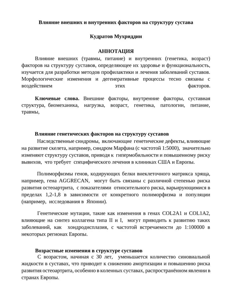 Влияние внешних и внутренних факторов на структуру сустава