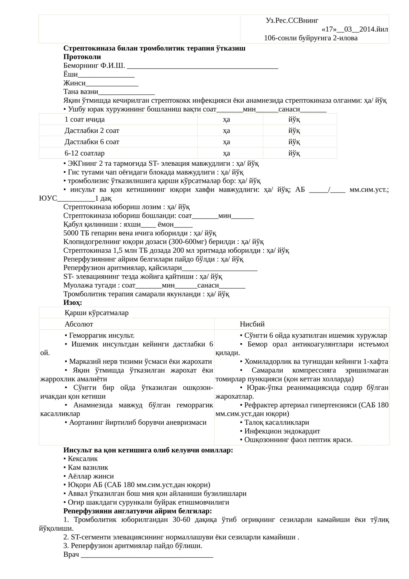 Стрептокиназа билан тромболитик терапия ўтказиш