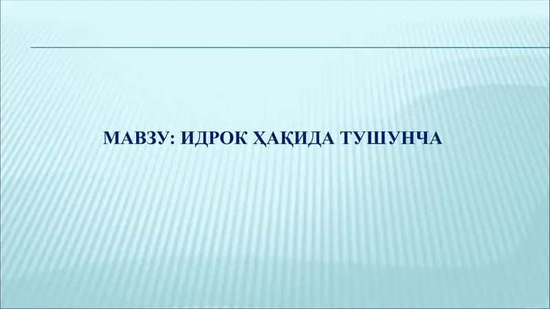 Идрок