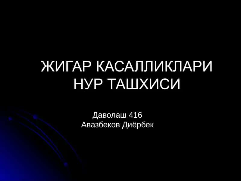 Жигар касalliklari nur tashxisi