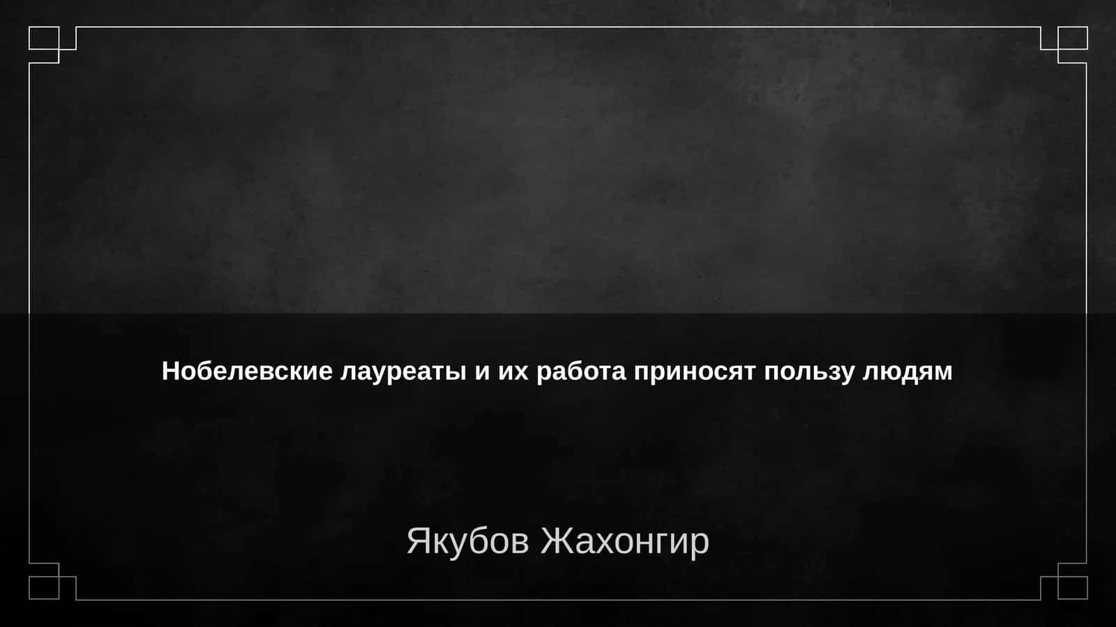 Нобелевские лауреаты и их работа приносят пользу людям