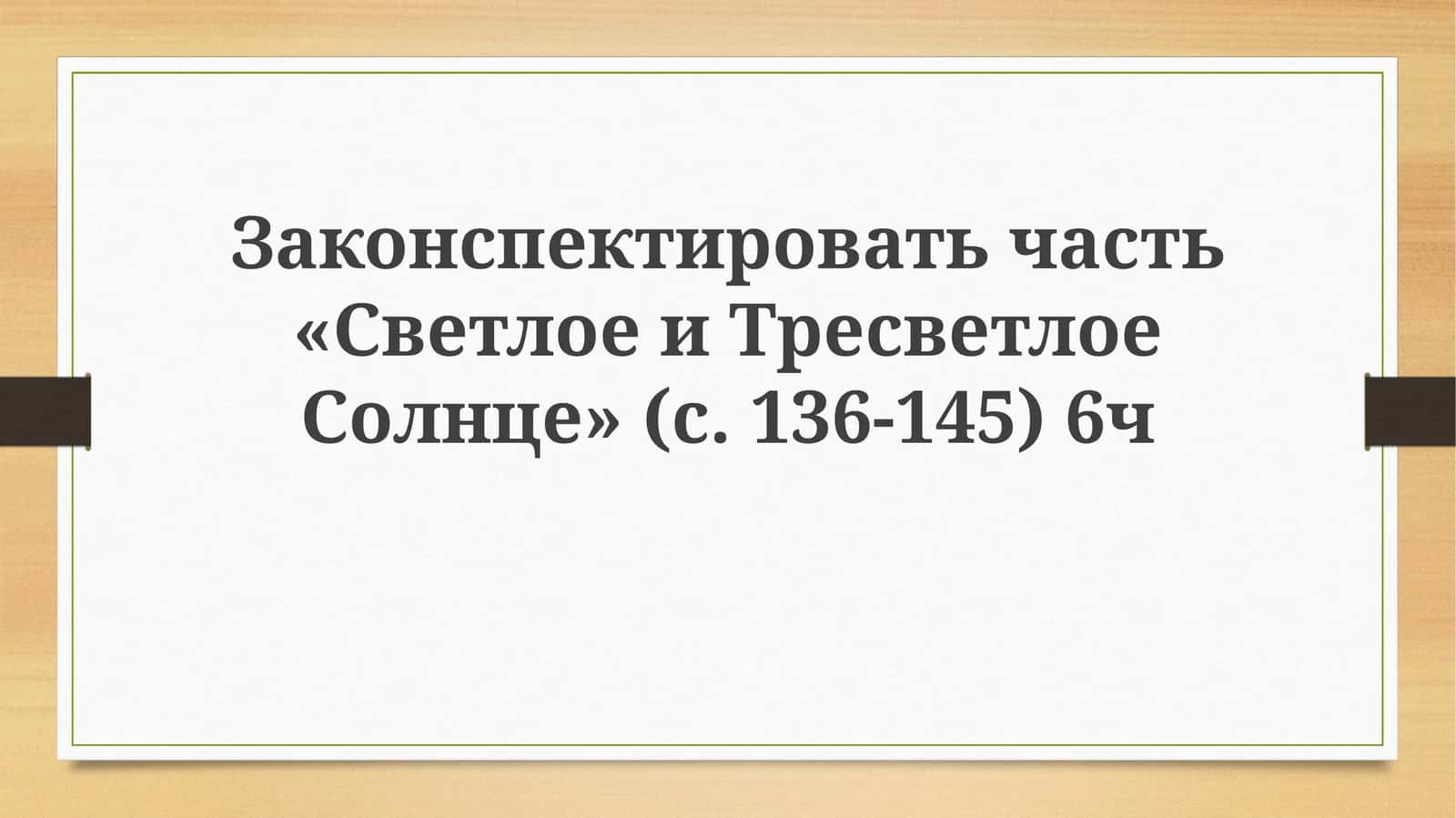 Светлое и Тресветлое Солнце