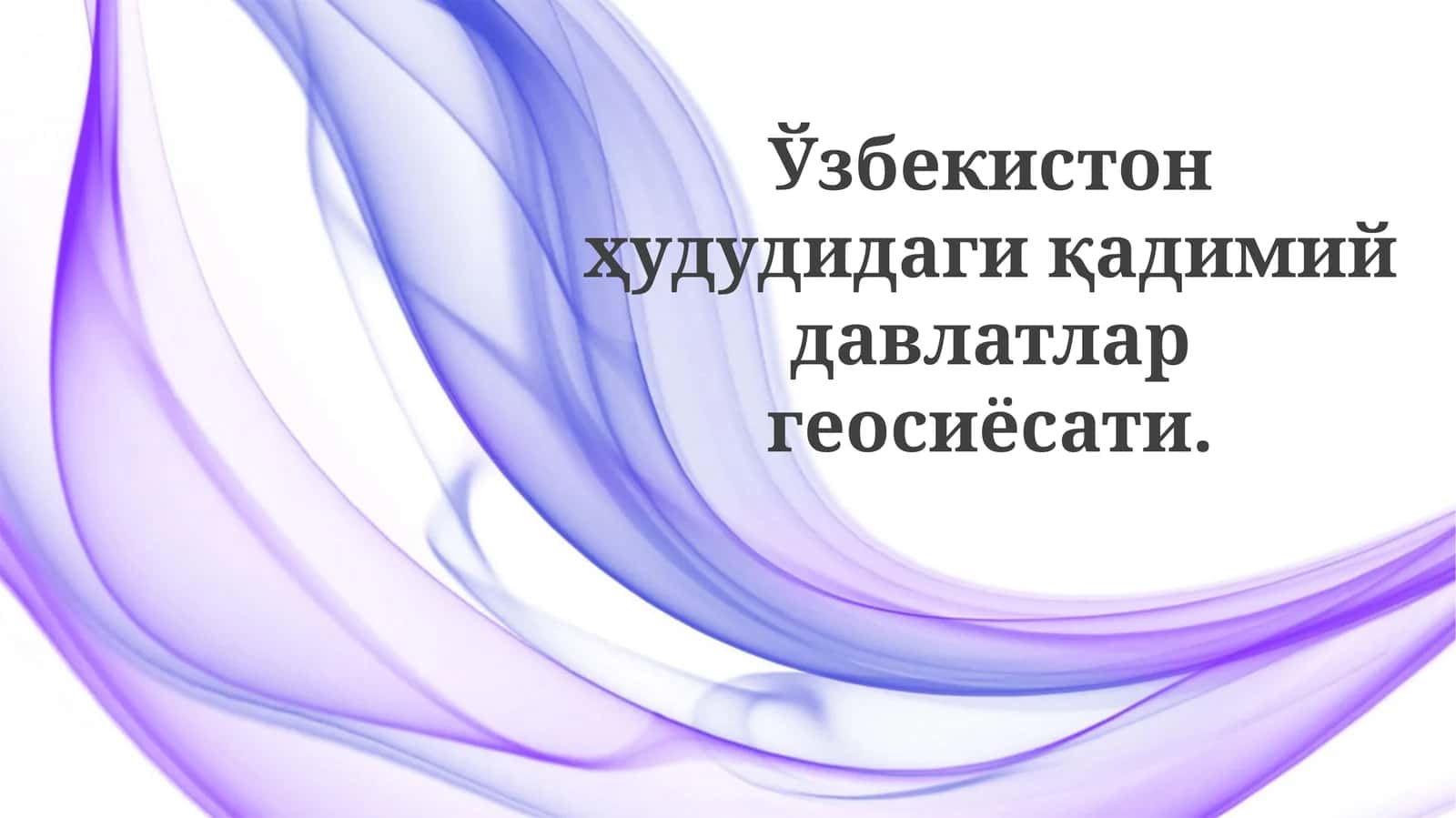 Qadimgi O'zbek madaniyatlariga geosiyosiy ta'sirlar