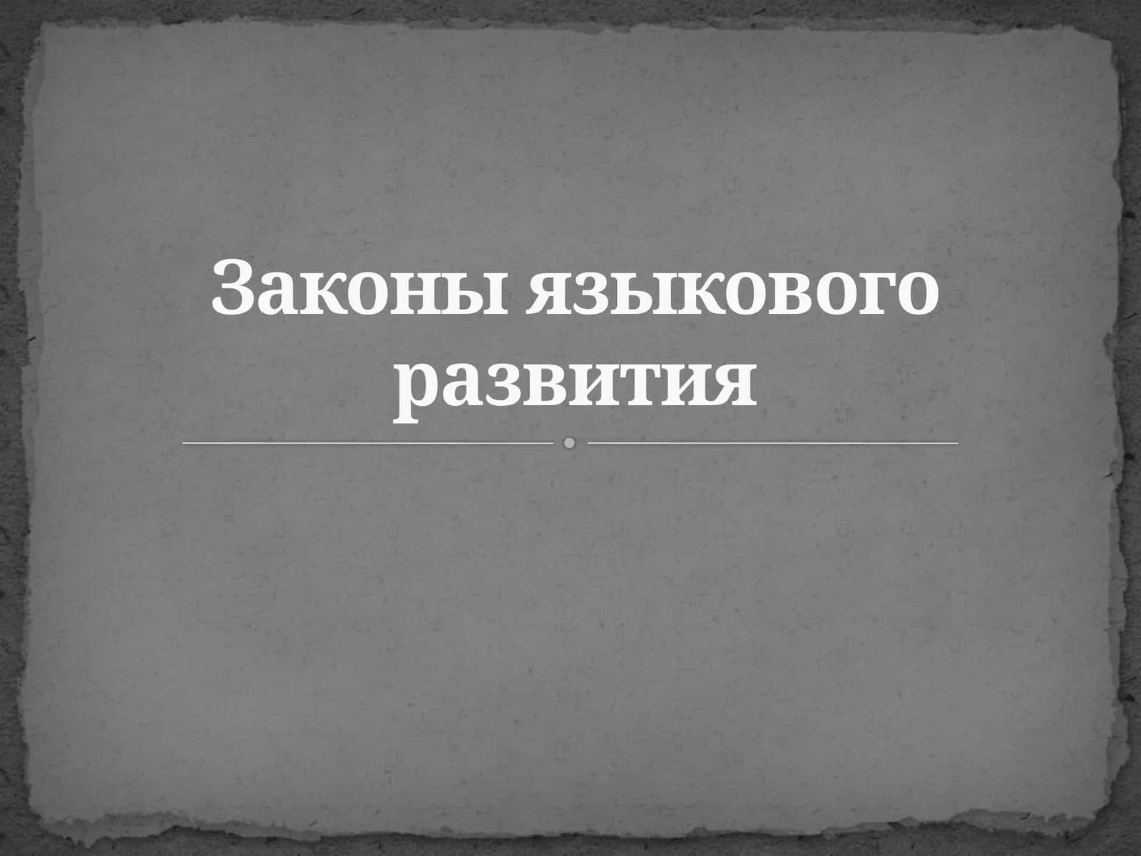 Законы языкового развития