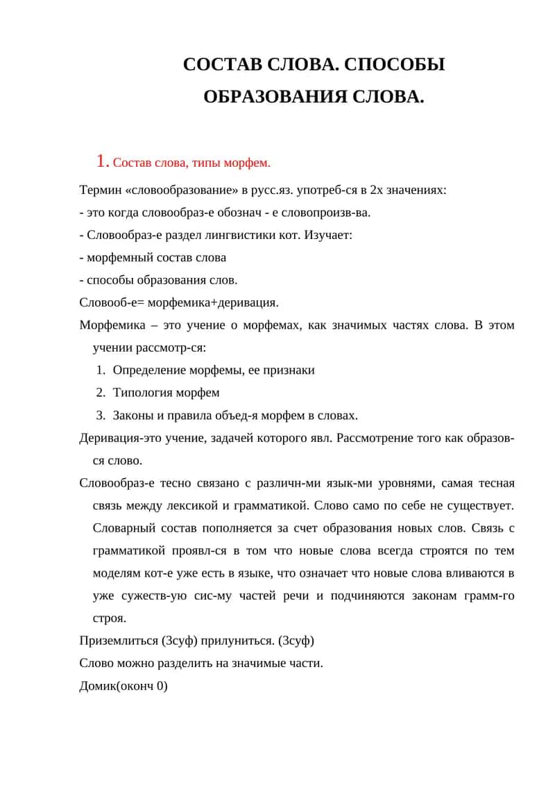 Словообразование
