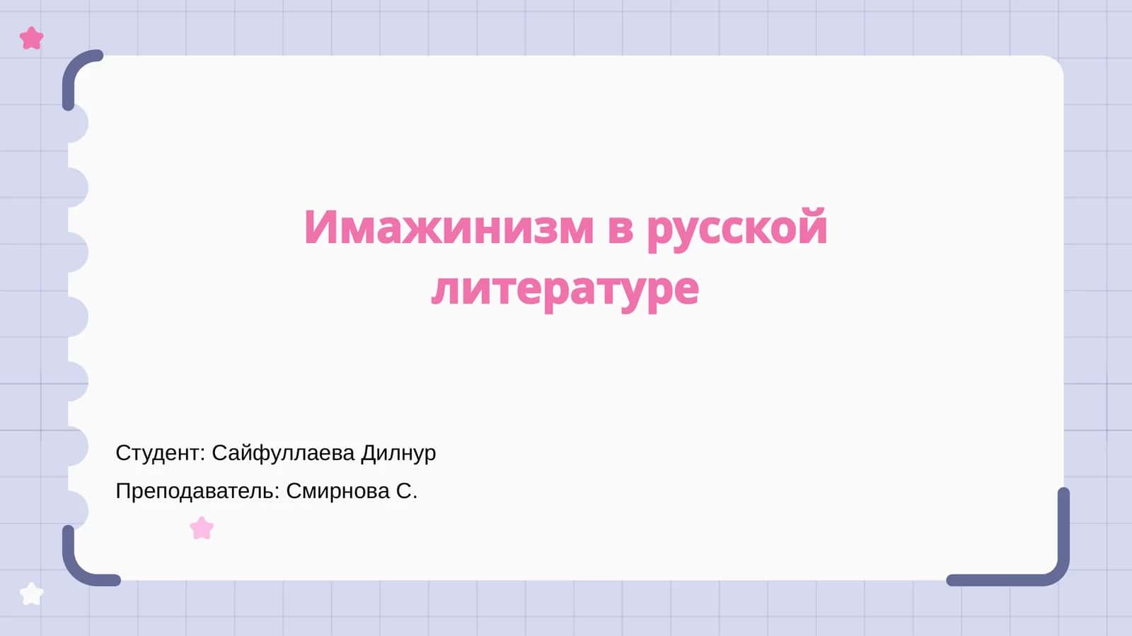 Имажинизм в русской литературе