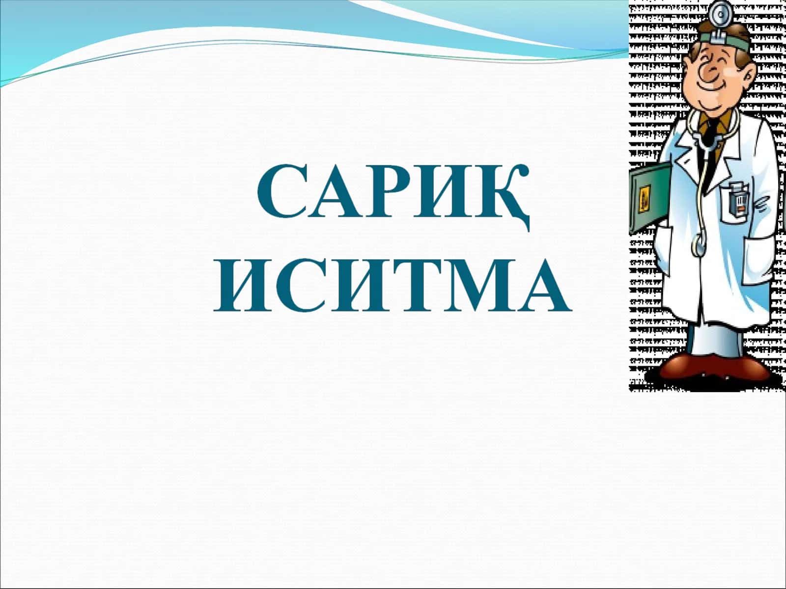 Сариқ иситма