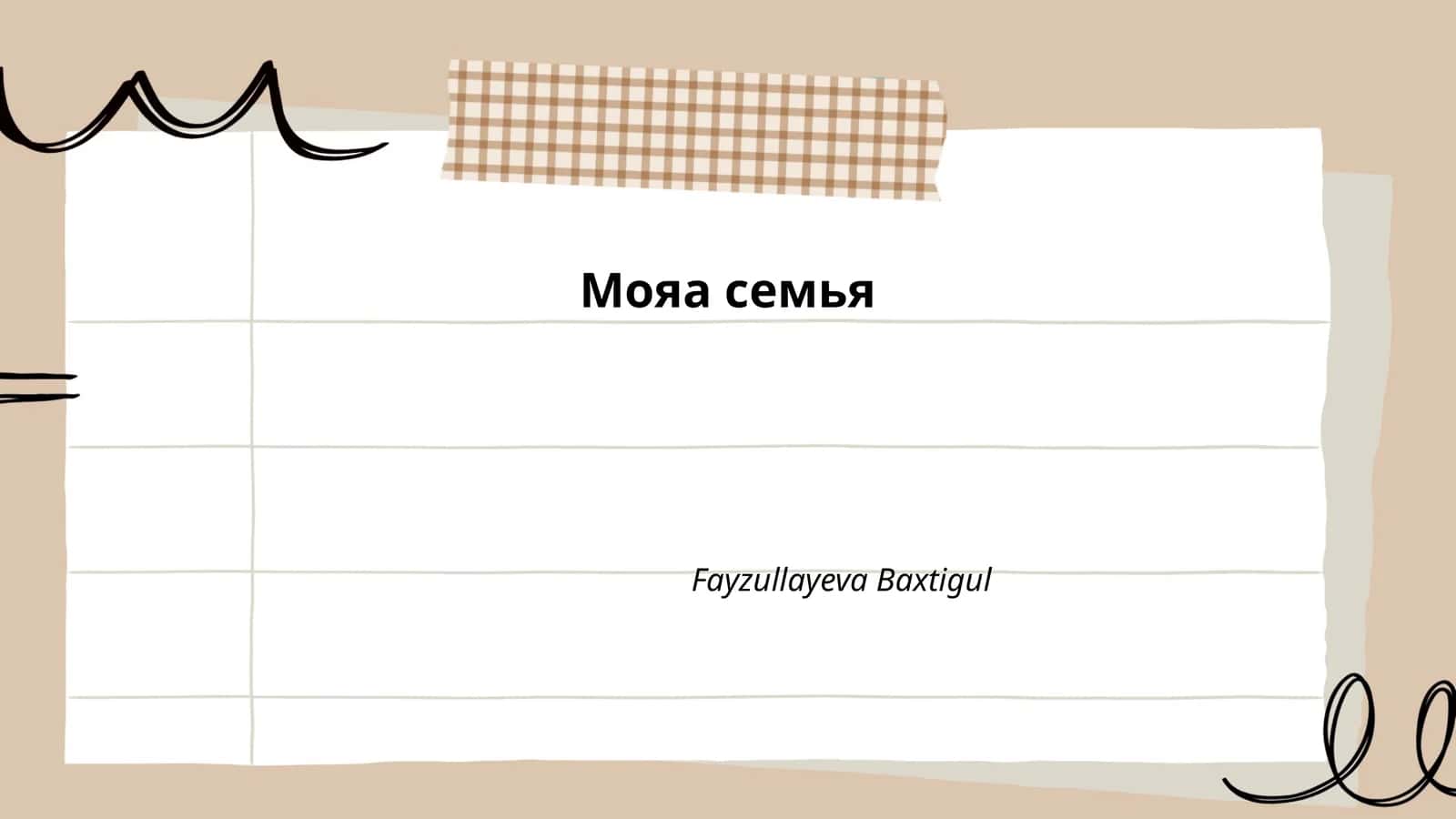 Мояа семья