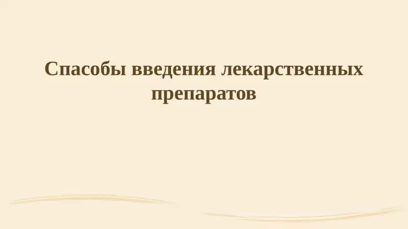 Введение лекарственных препаратов