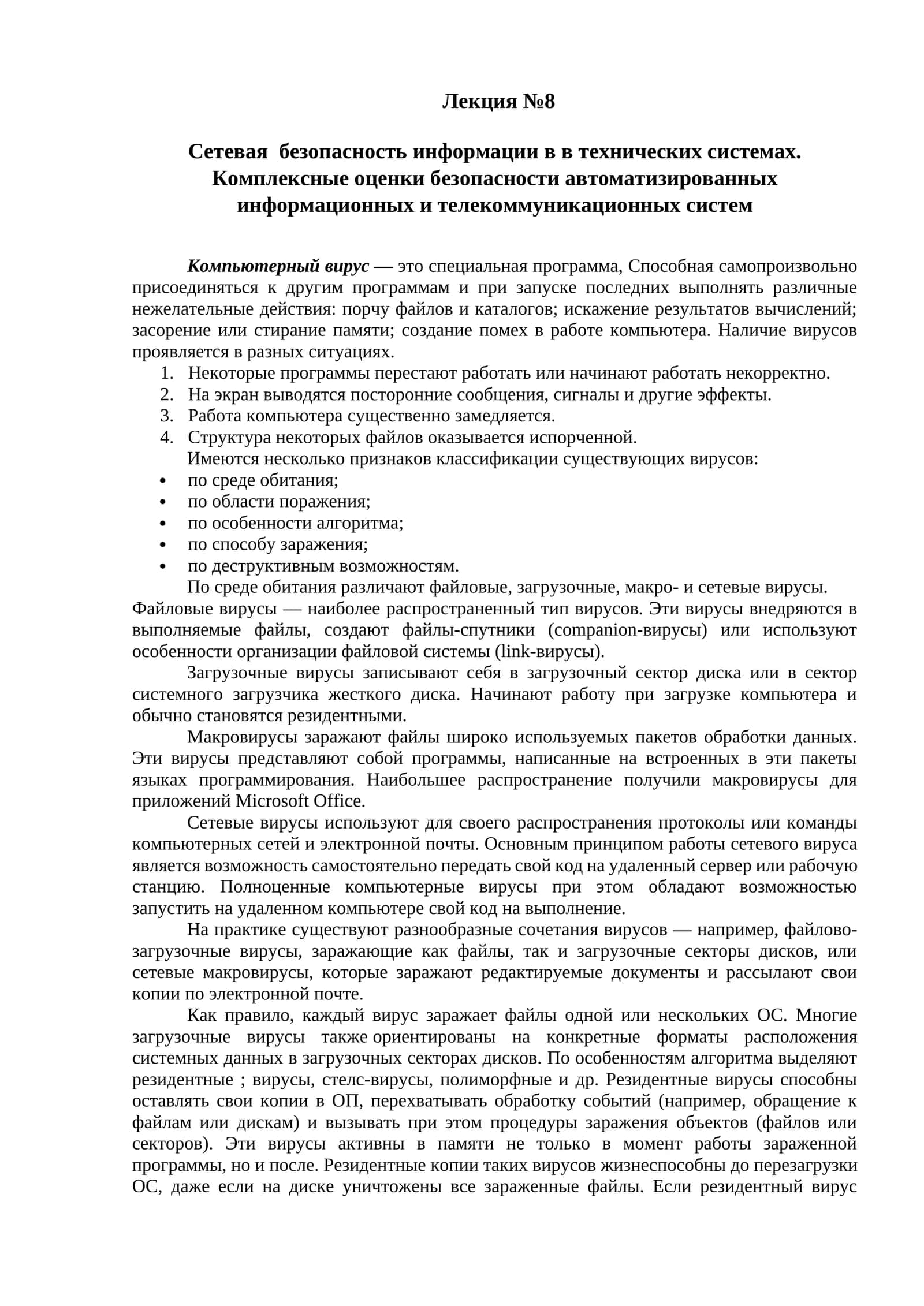 Сетевая безопасность информации в в технических системах. Комплексные оценки безопасности автоматизированных информационных и телекоммуникационных систем