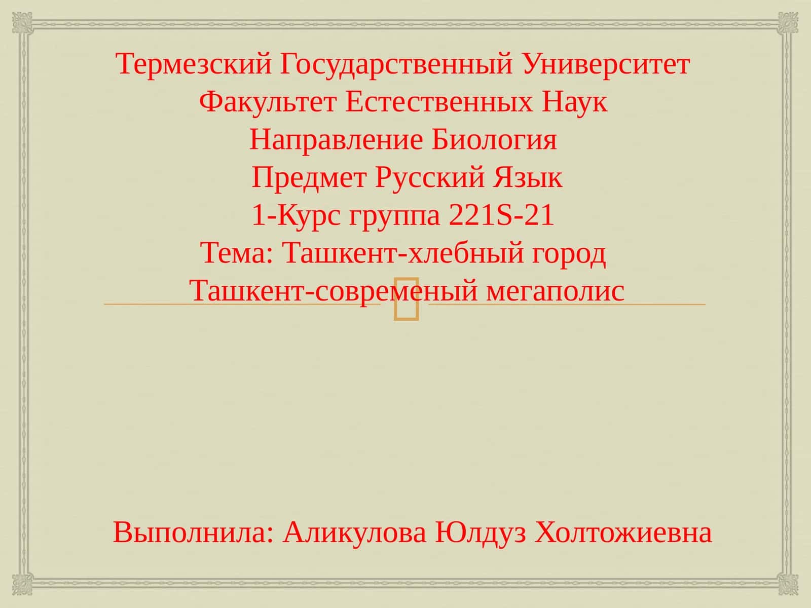 Ташкент-хлебный город