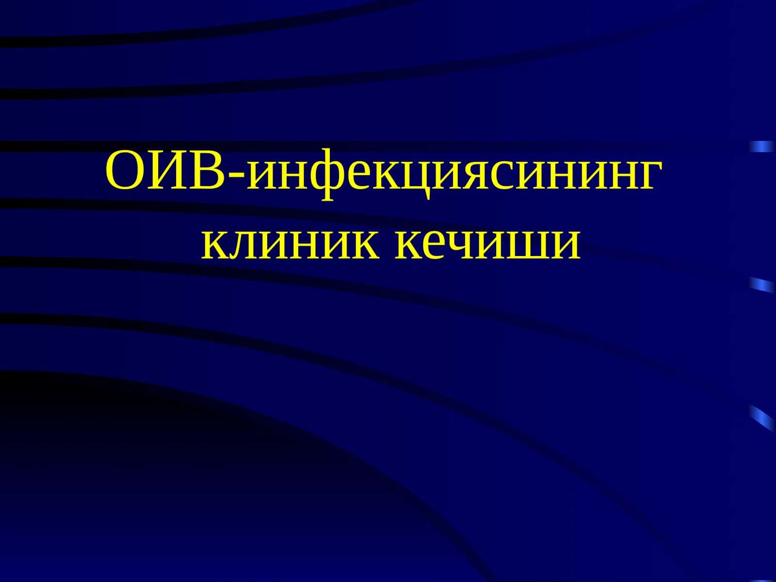 ОИВ-инфекциясинингклиник кечиши
