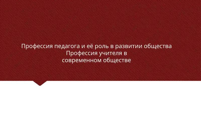Профессия педагога и её роль в развитии общества Профессия учителя в современном обществе