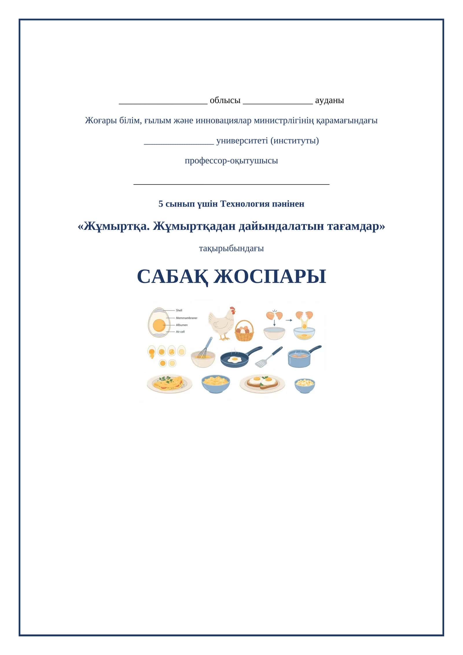 Lesson on Жумыртқа. Жумырткадан даярланатын тағамдар