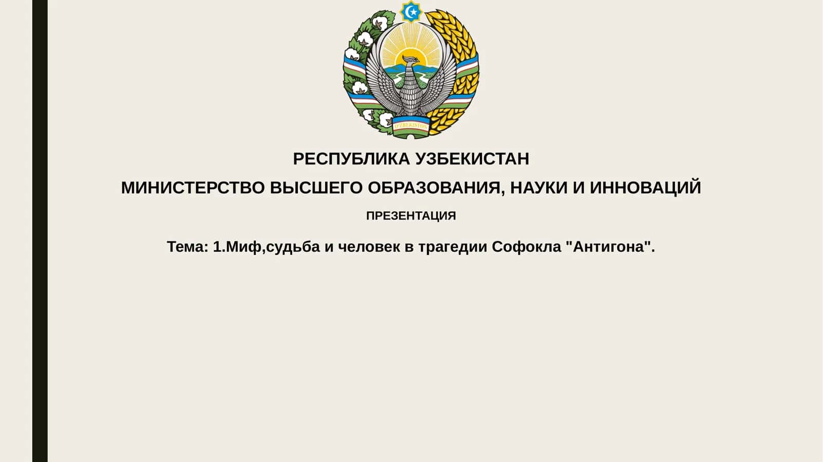 Презентация "Миф, судьба и человек в трагедии Софокла "Антигона"
