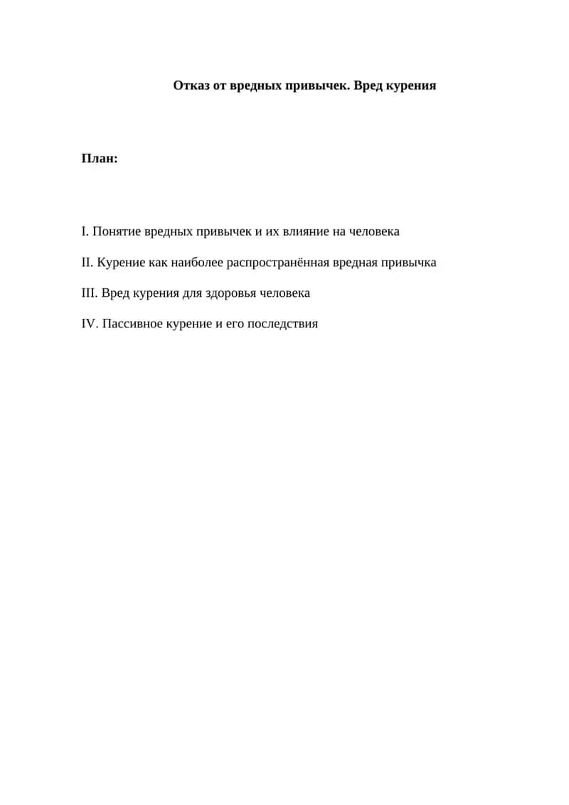 Отказ от вредных привычек. Вред курения
