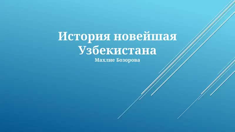 История новейшая Узбекистана