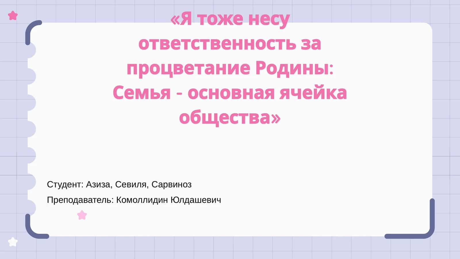 Родина Ва Семья