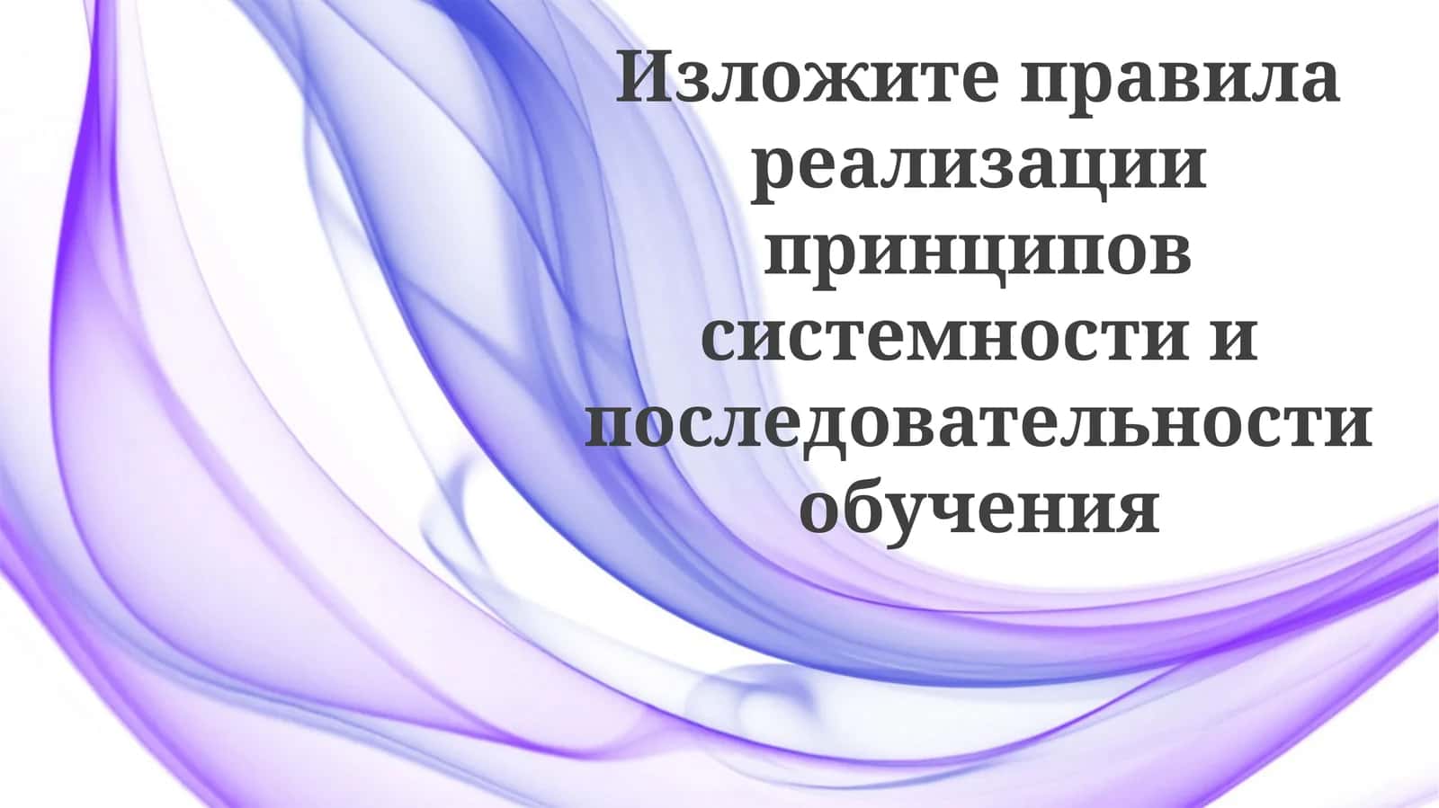 Основы систематического обучения