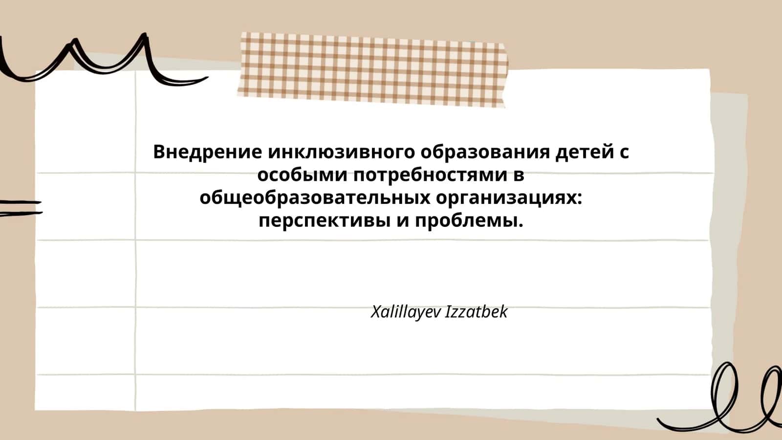 Внедрение инклюзивного образования детей с особыми потребностями в общеобразовательных организациях
