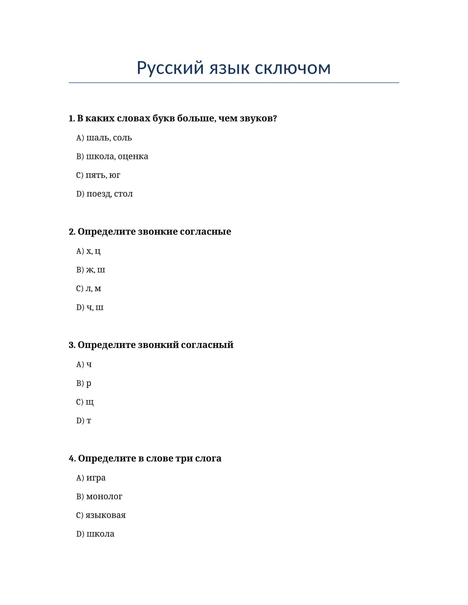 Русский язык сключом