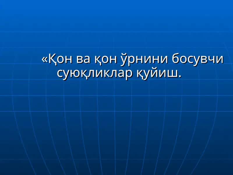 Қон ва қон ўрнини босувчи суюқликлар қуриш