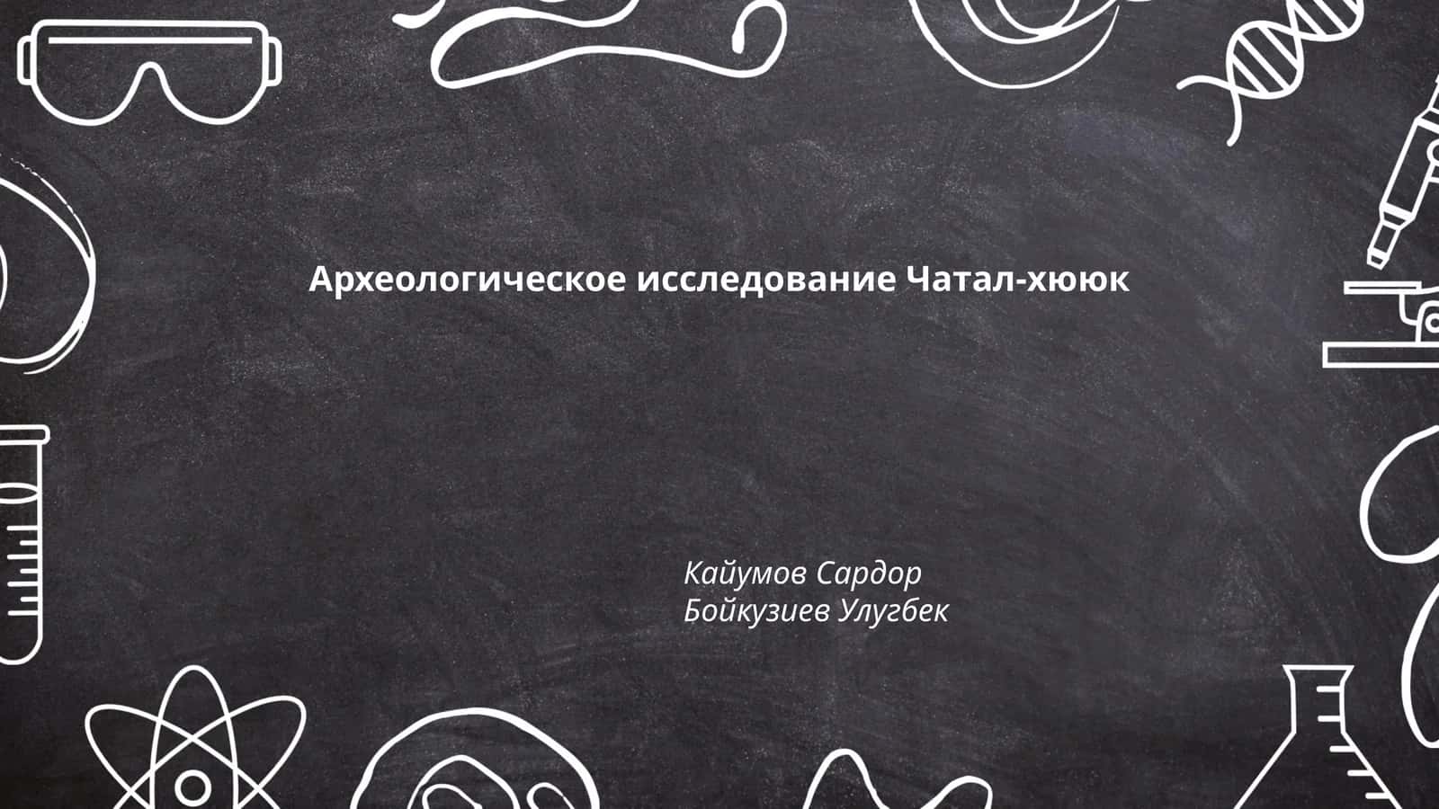 Археологическое исследование Чатал-хююк