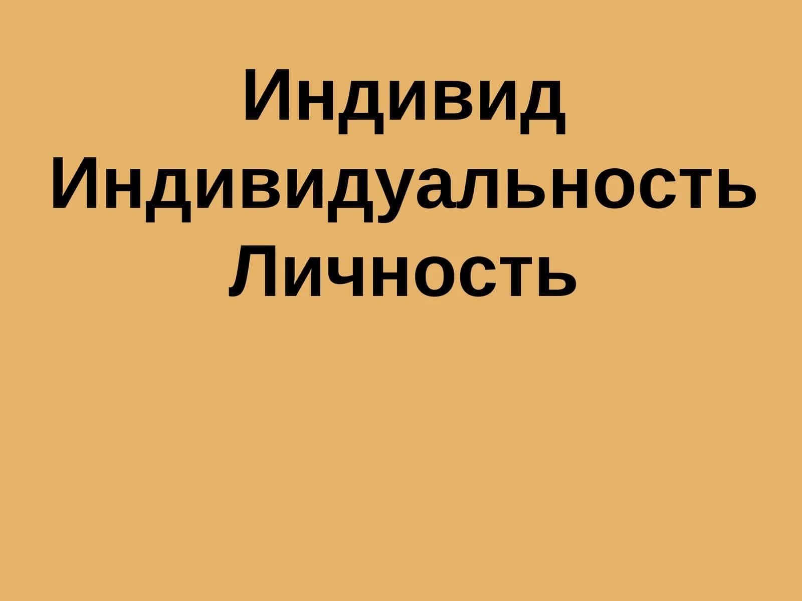 Индивид Индивидуальность Личность