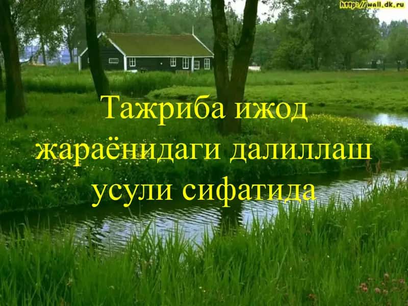 Тажриба ижод жараёнидаги далиллаш усули sifatida