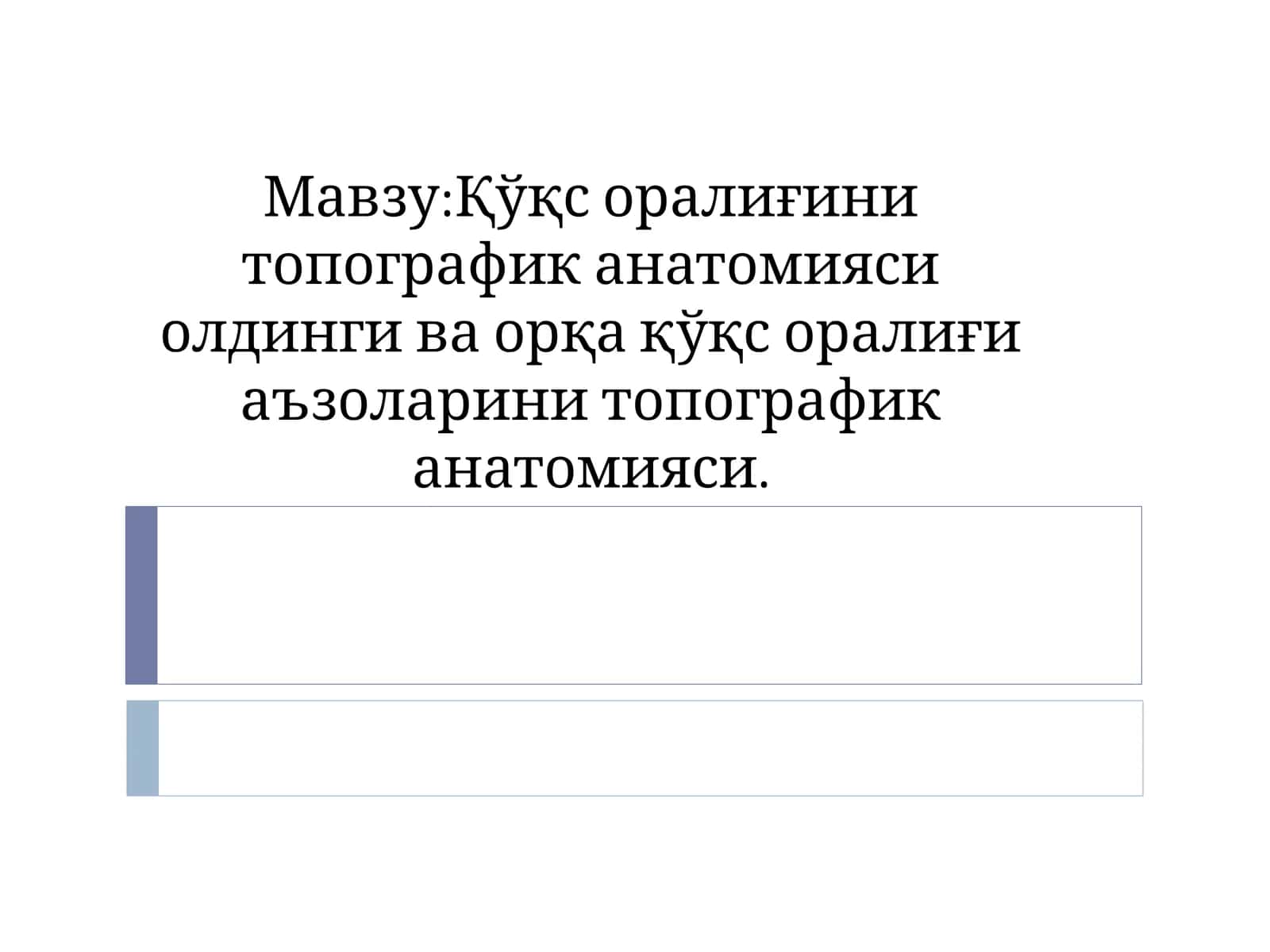 Қўқс оралиғини топографик анатомияси