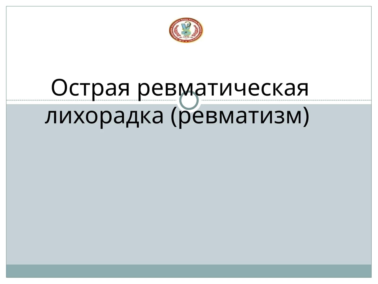 Острая ревматическая лихорадка (ревматизм)