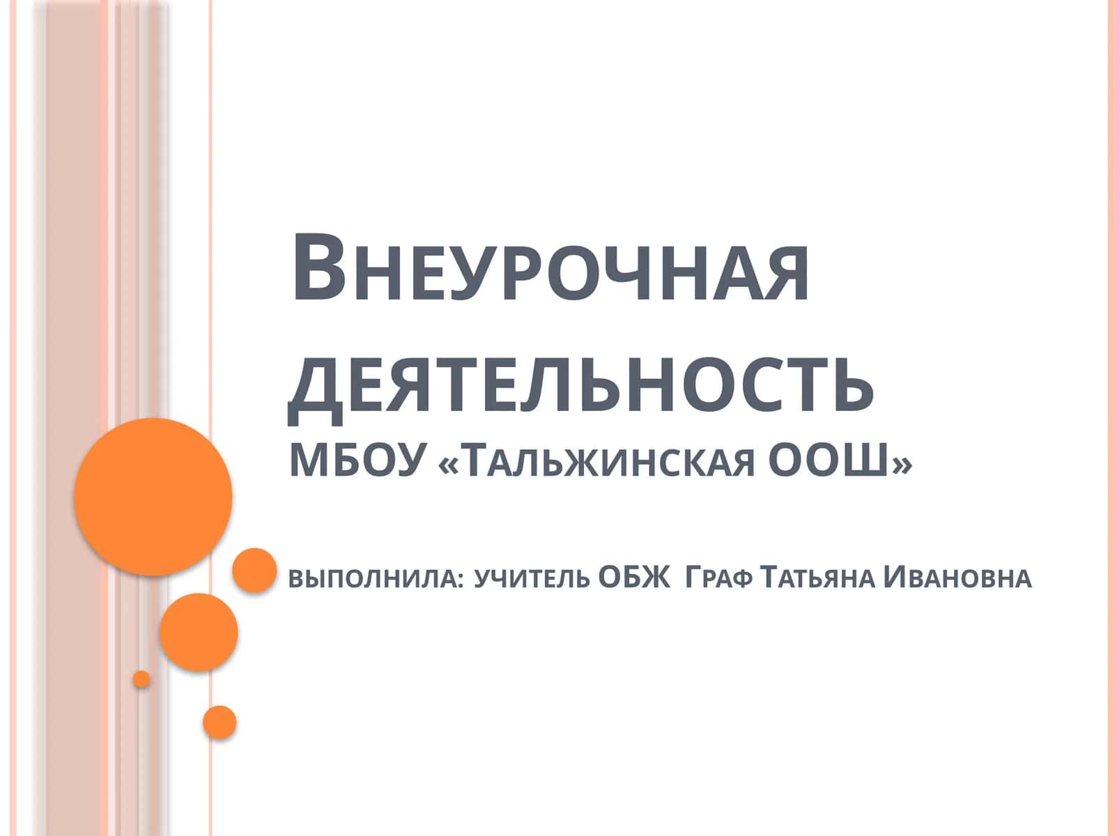 Внеурочная деятельностьМБОУ «Тальжинская ООШ»