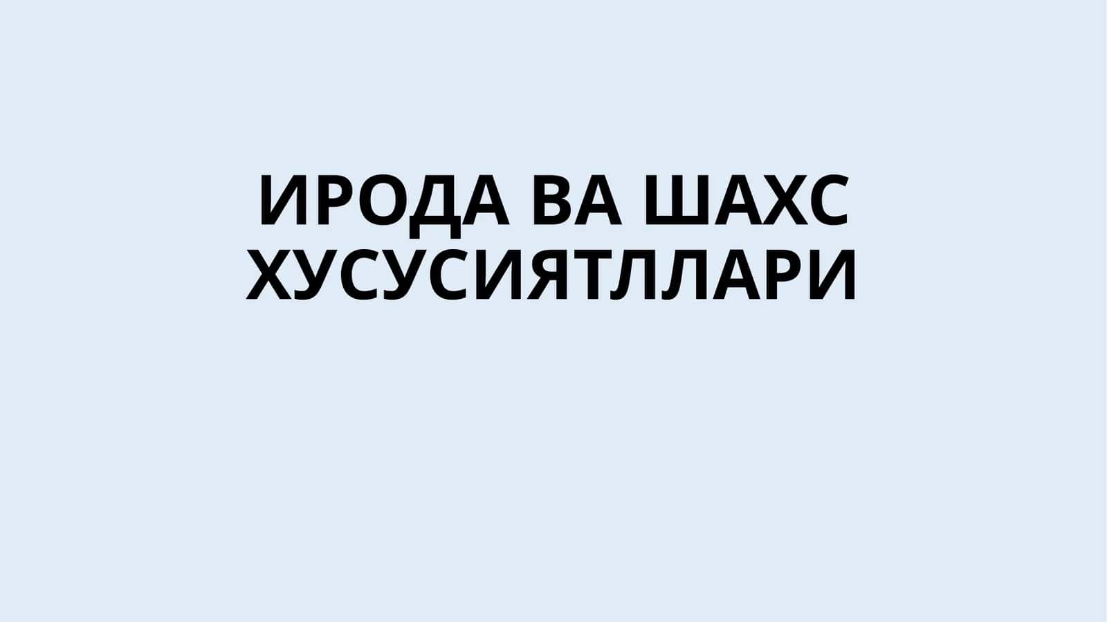 ИРОДА ВА ШАХС ХУСУСИЯТЛЛАРИ