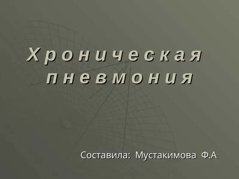 Х р о н и ч е с к а яп н е в м о н и я