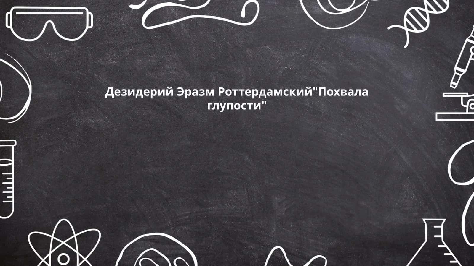 "Похвала глупости"