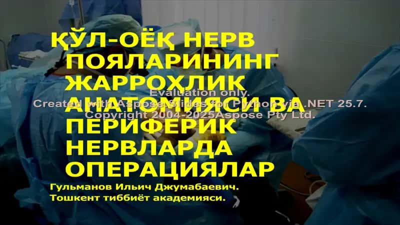 Жарроҳлик анatомия ва периферик нервлар операциялари