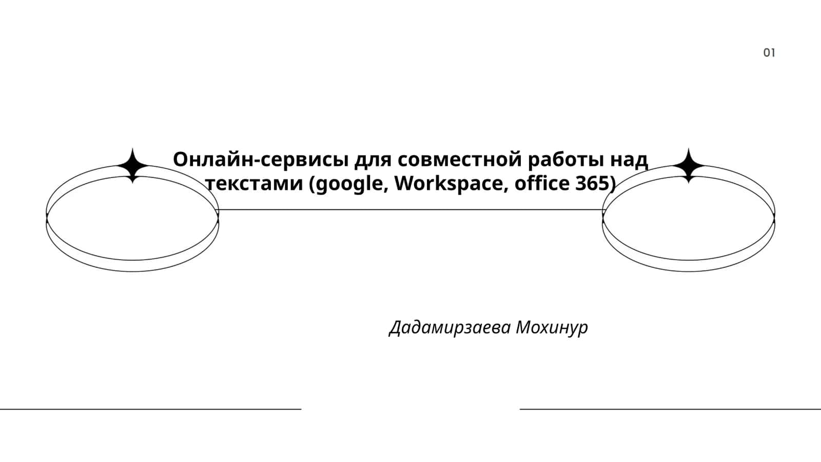 Онлайн-сервисы для совместной работы над текстами (google, Workspace, office 365)