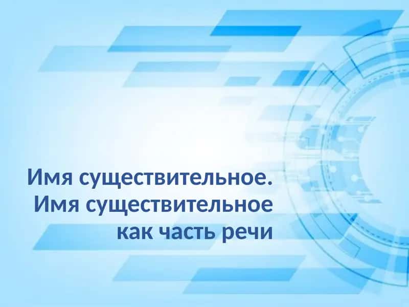 Имя существительное. Имя существительное как часть речи