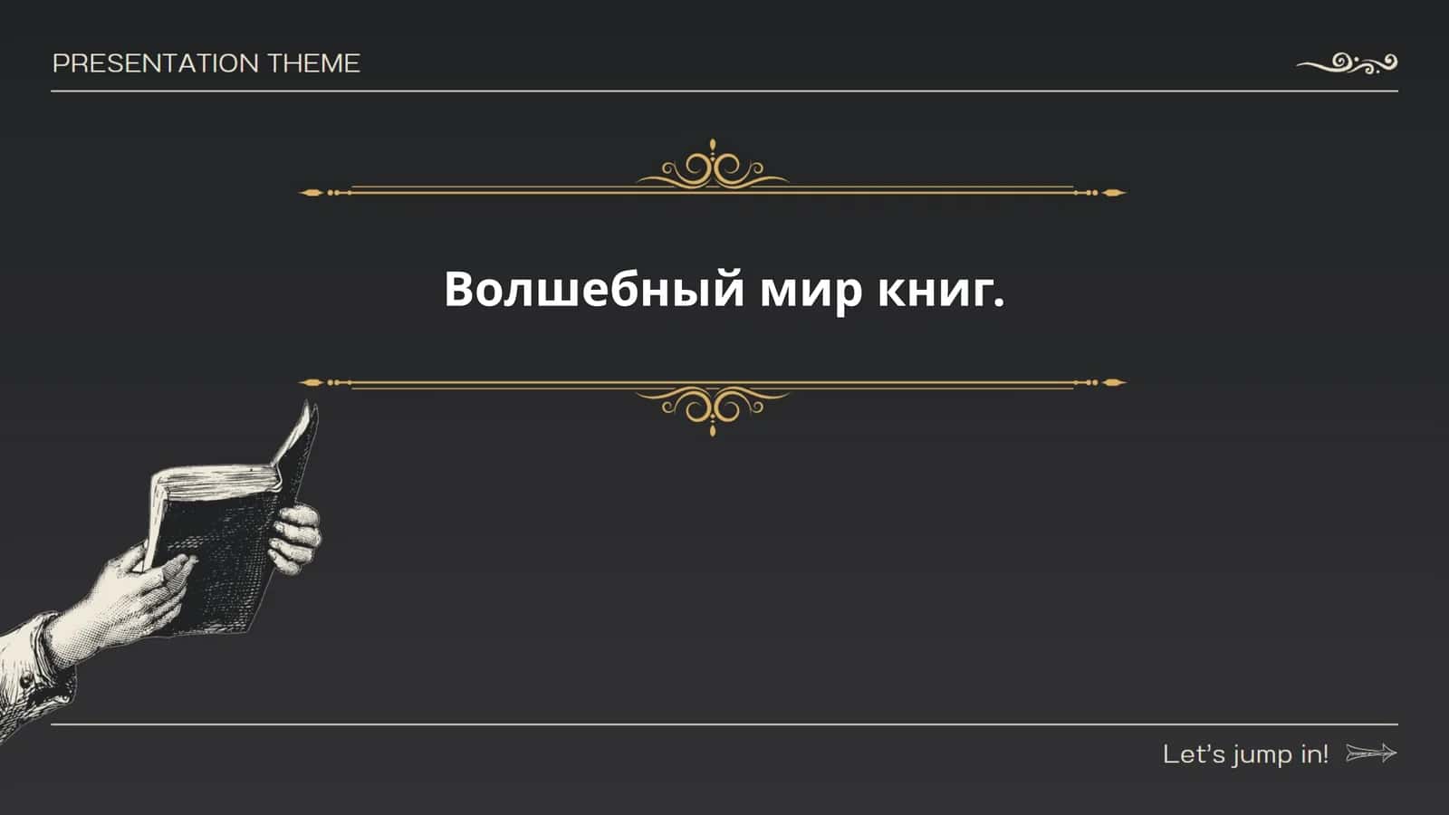 Волшебный мир книг