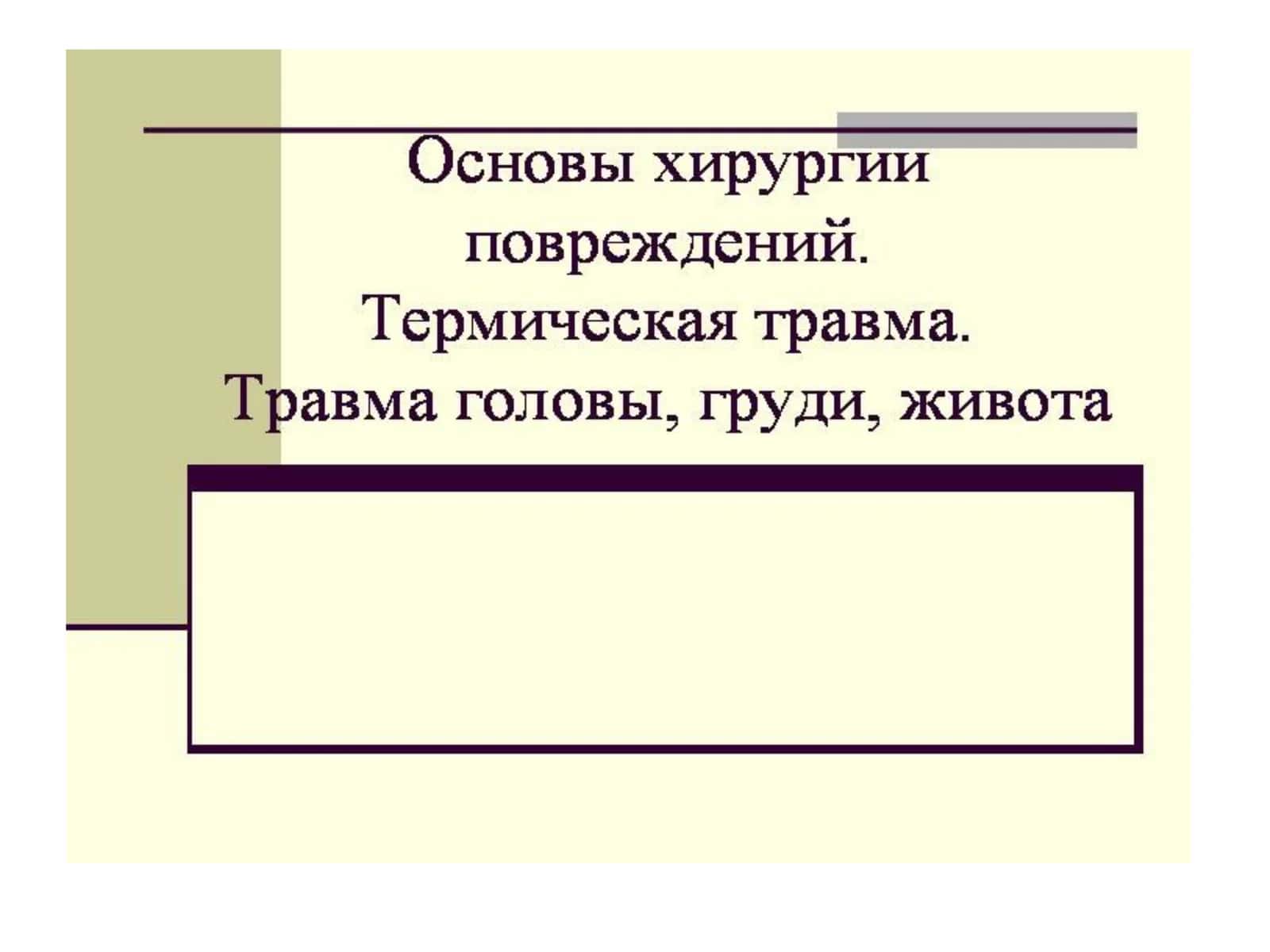 ЗАКРЫТЫЕ ПОВРЕЖДЕНИЯ МЯГКИХ ТКАНЕЙ