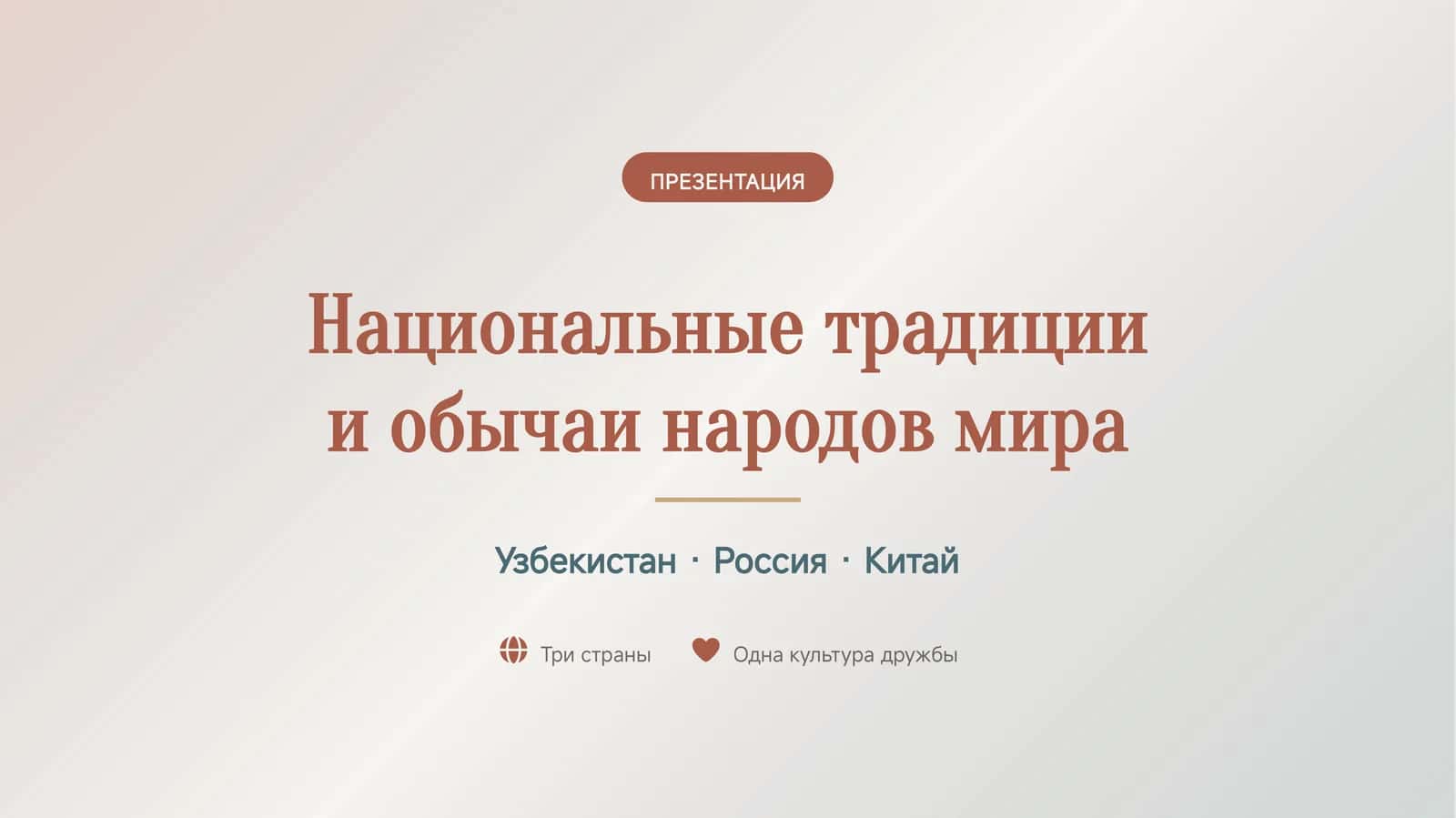 Национальные традиции и обычаи народов мира