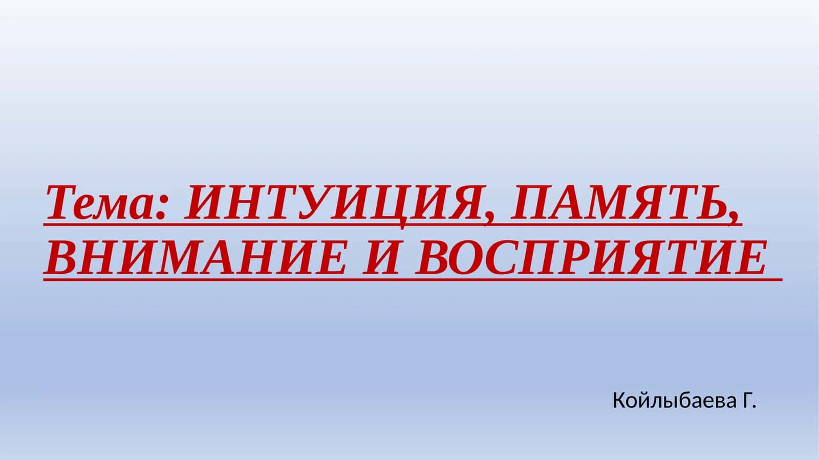 ИНТУИЦИЯ, ПАМЯТЬ, ВНИМАНИЕ И ВОСПРИЯТИЕ
