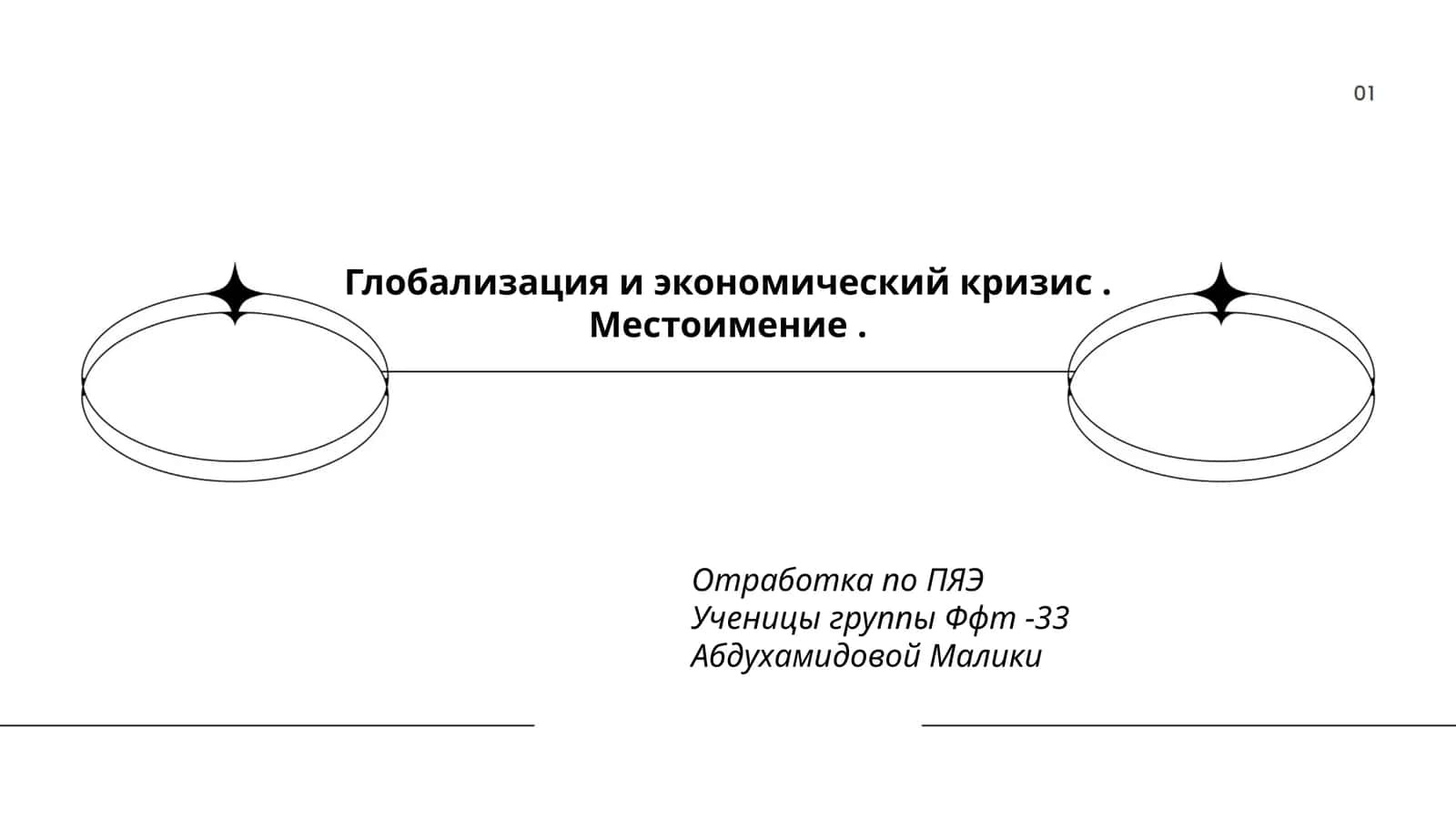 Глобализация и экономический кризис